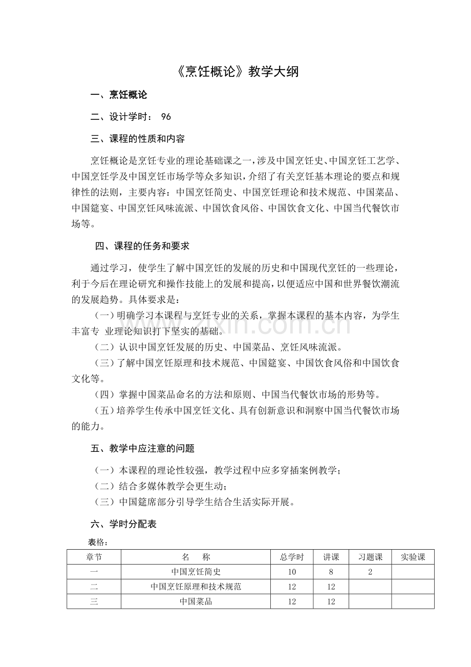 烹饪概论教学大纲.doc_第1页