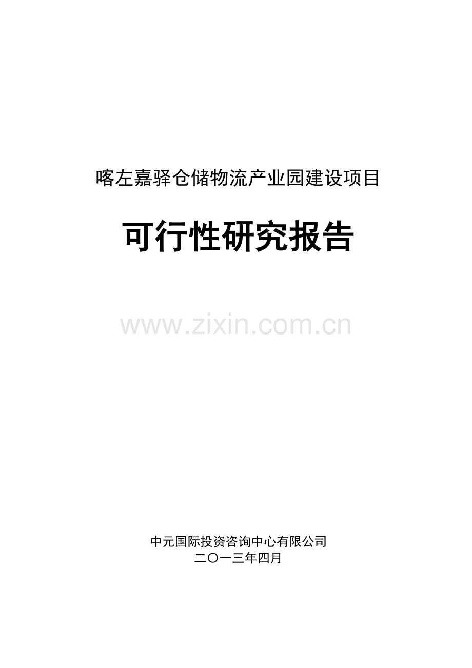 喀左嘉驿仓储物流产业园项目可行性研究报告.doc_第1页