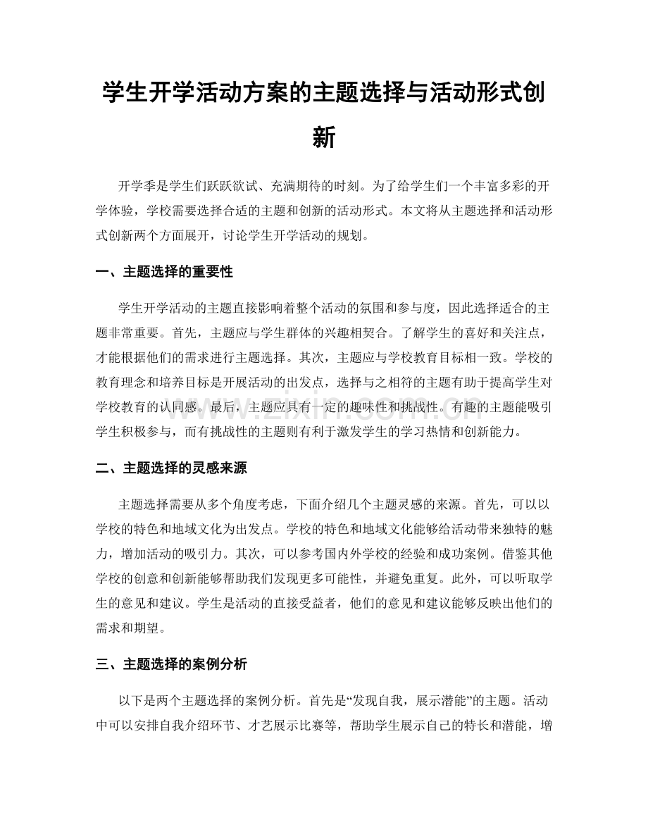 学生开学活动方案的主题选择与活动形式创新.docx_第1页