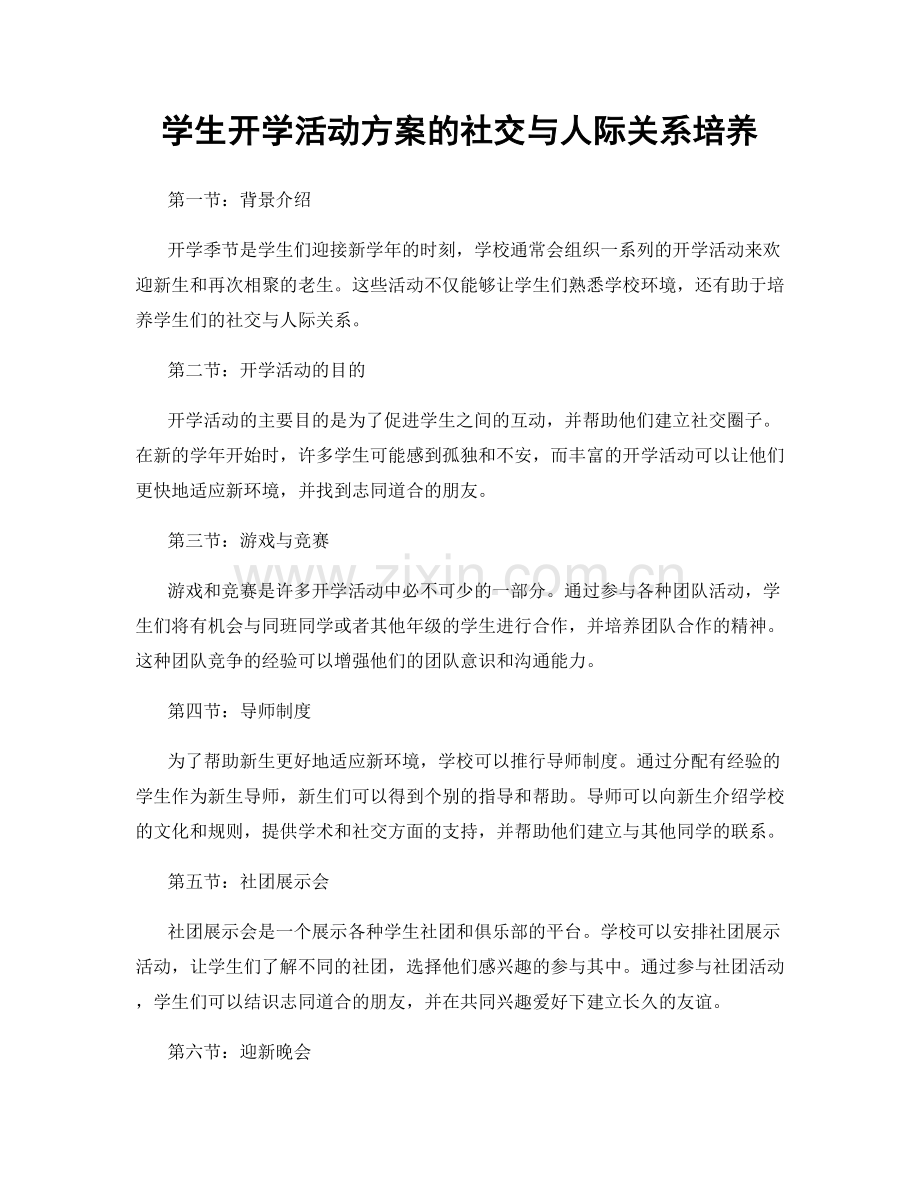 学生开学活动方案的社交与人际关系培养.docx_第1页