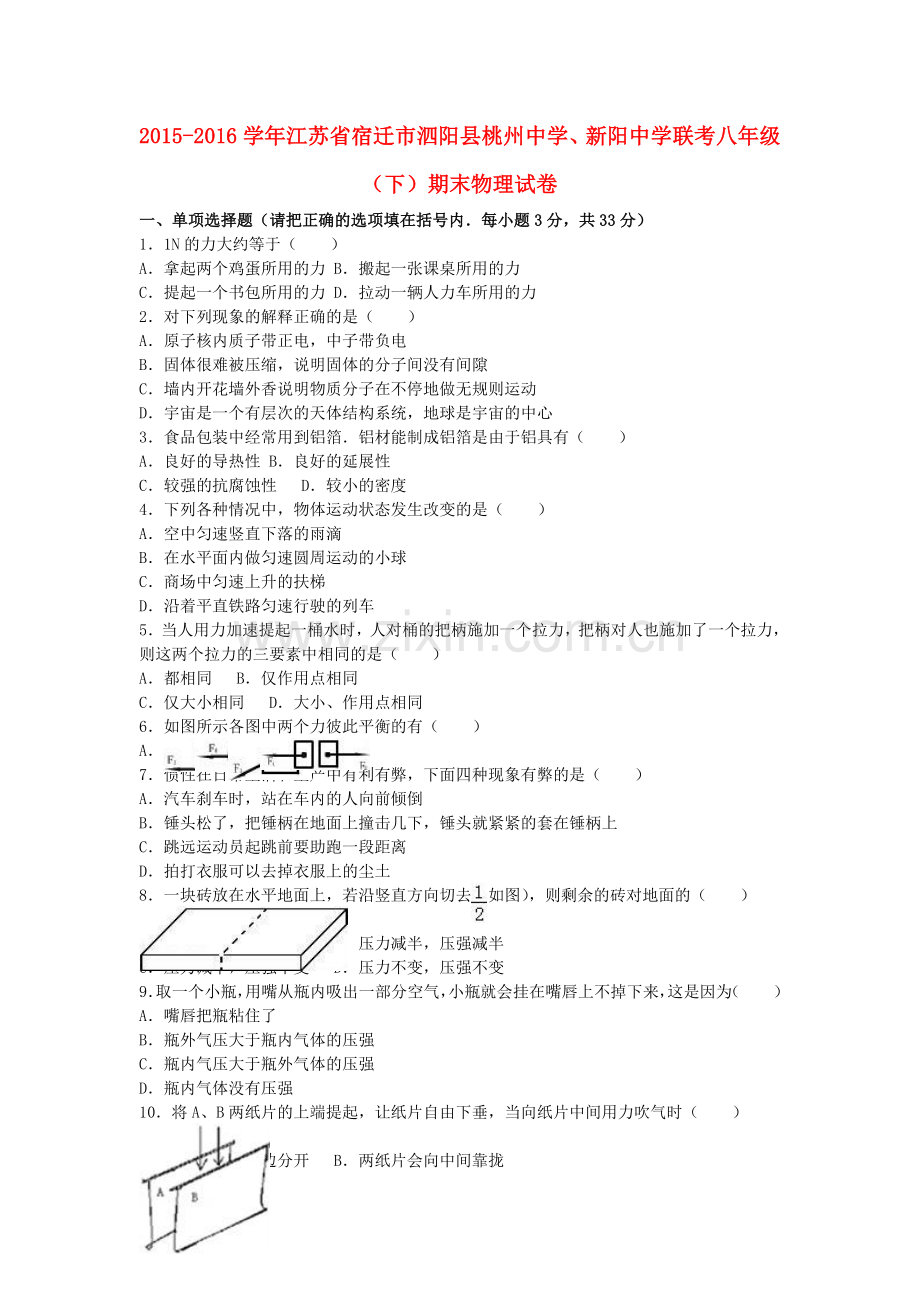 八年级物理下学期期末试卷含解析-新人教版34.doc_第1页