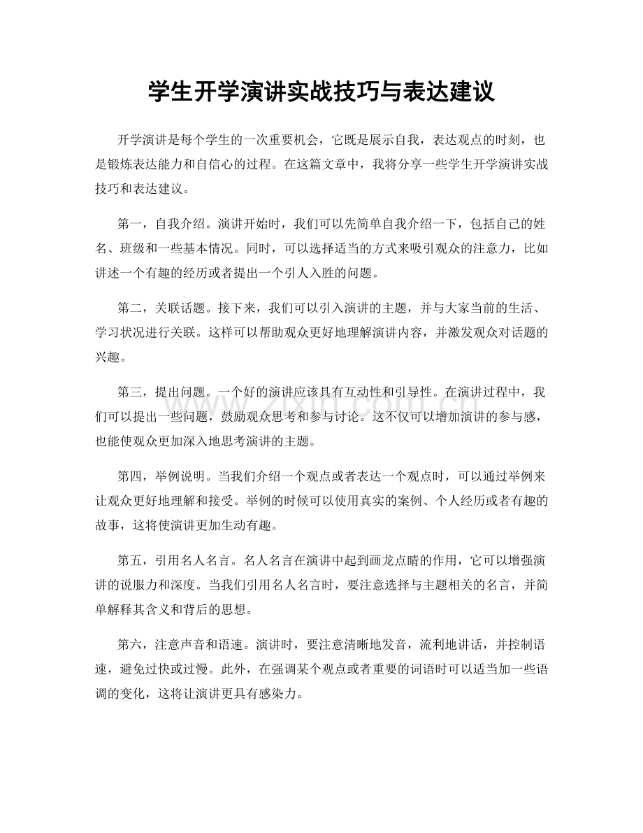 学生开学演讲实战技巧与表达建议.docx_第1页