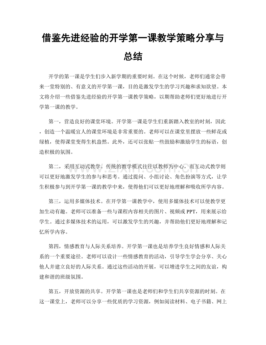 借鉴先进经验的开学第一课教学策略分享与总结.docx_第1页