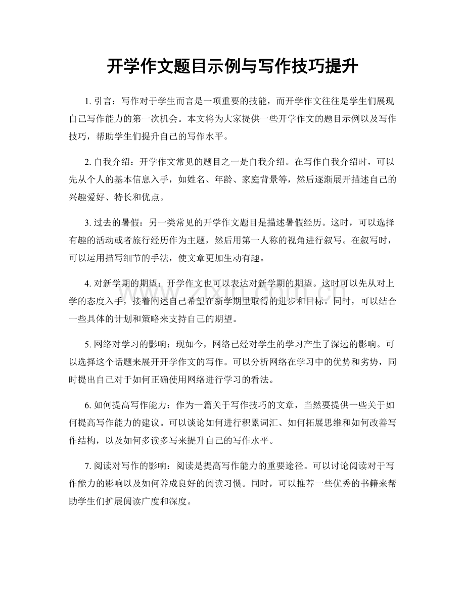 开学作文题目示例与写作技巧提升.docx_第1页