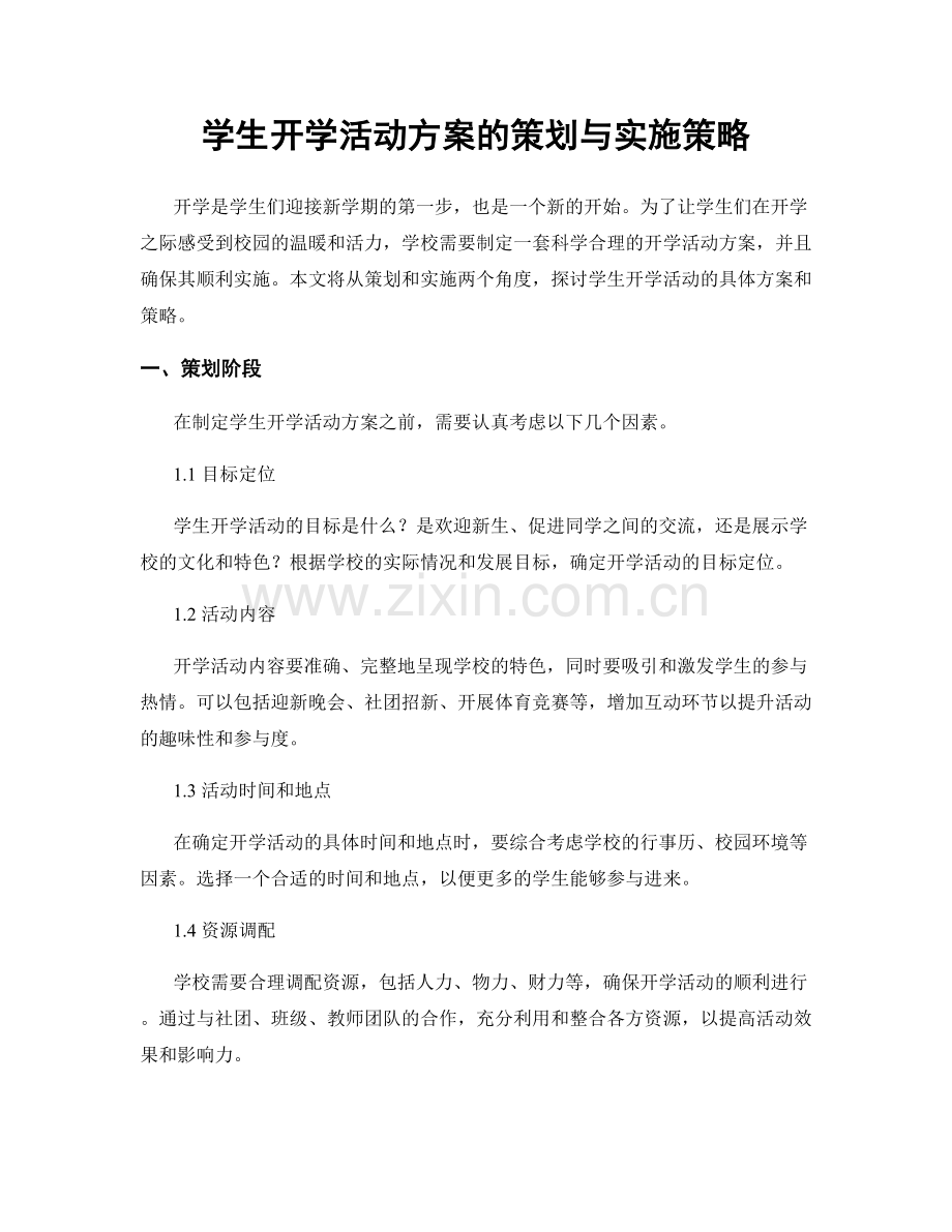 学生开学活动方案的策划与实施策略.docx_第1页