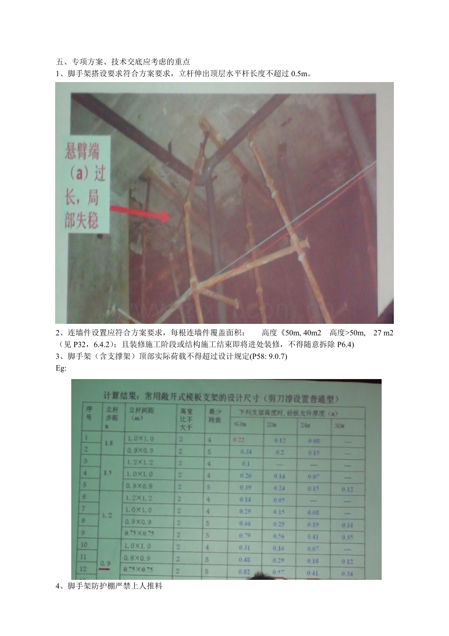 关于20111016刘群建筑施工扣件式钢管脚手架安全技术规范培训的总结1.doc_第3页