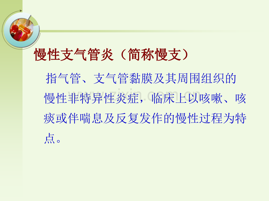 3慢性支气管炎阻塞性肺气肿肺源性心脏病病人的护理资料1.pptx_第2页