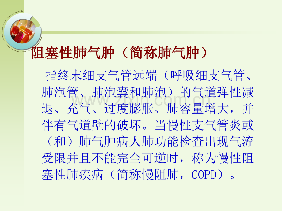 3慢性支气管炎阻塞性肺气肿肺源性心脏病病人的护理资料1.pptx_第3页