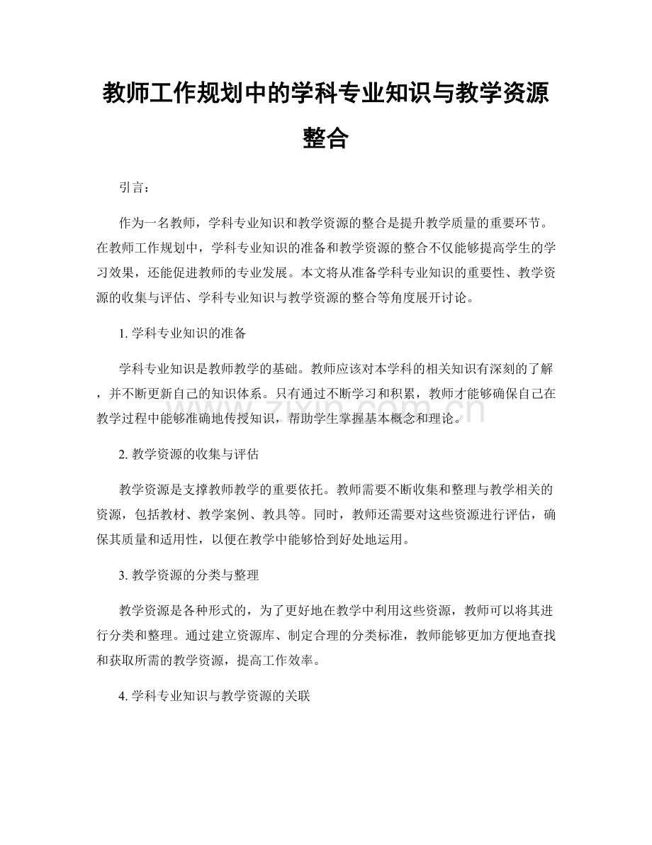 教师工作规划中的学科专业知识与教学资源整合.docx_第1页