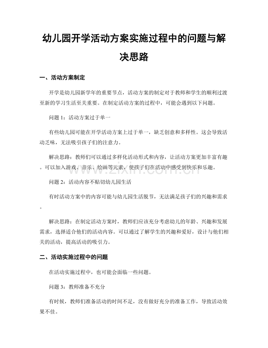 幼儿园开学活动方案实施过程中的问题与解决思路.docx_第1页