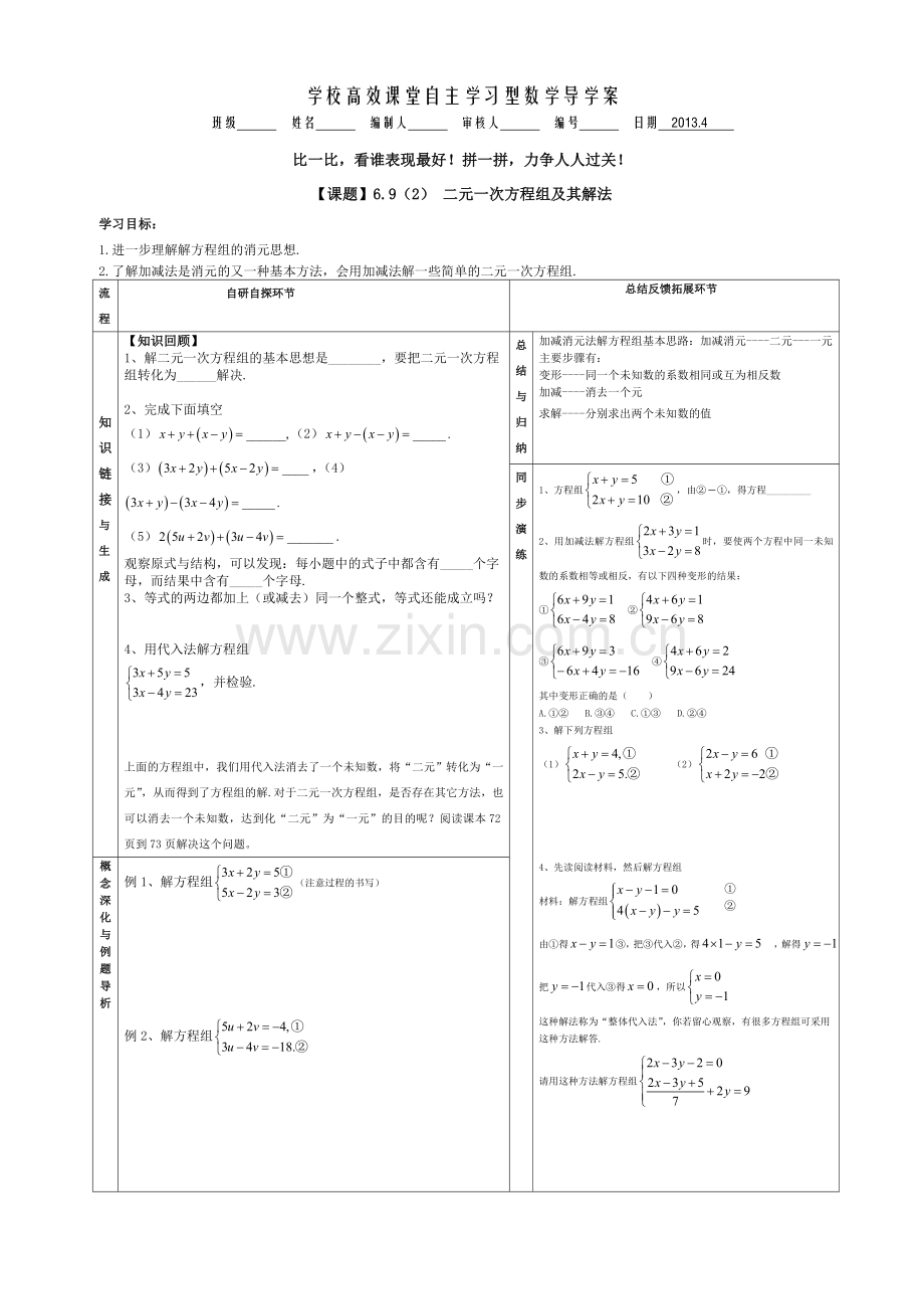 692二元一次方程组导学案.doc_第1页