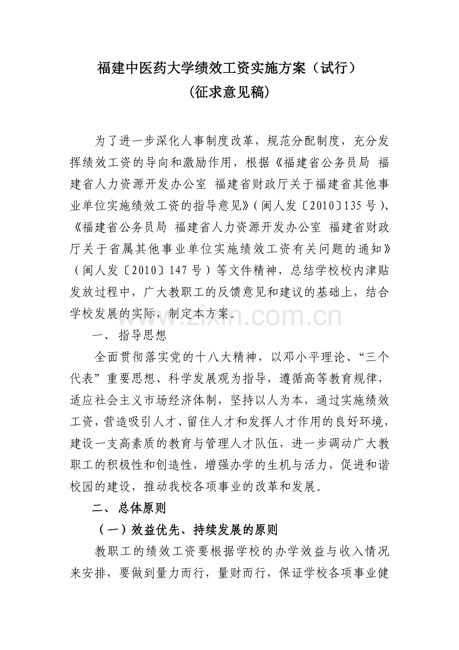 福建中医药大学绩效工资实施方案试行.doc_第1页