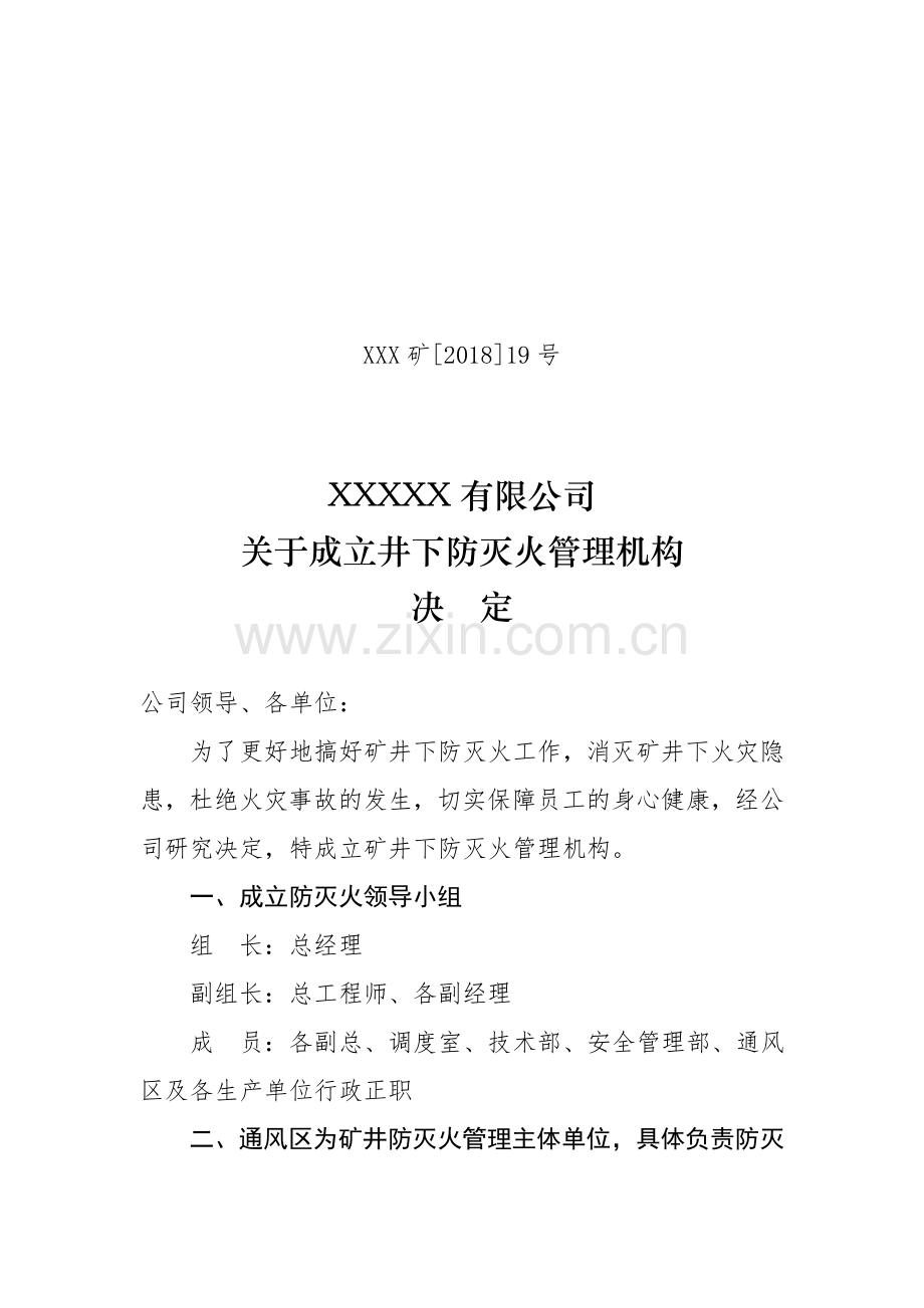 防灭火管理机构.doc_第1页