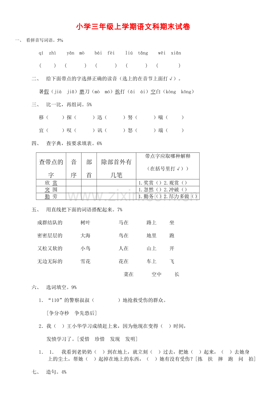 小学三年级上学期语文科期末试卷.doc_第1页