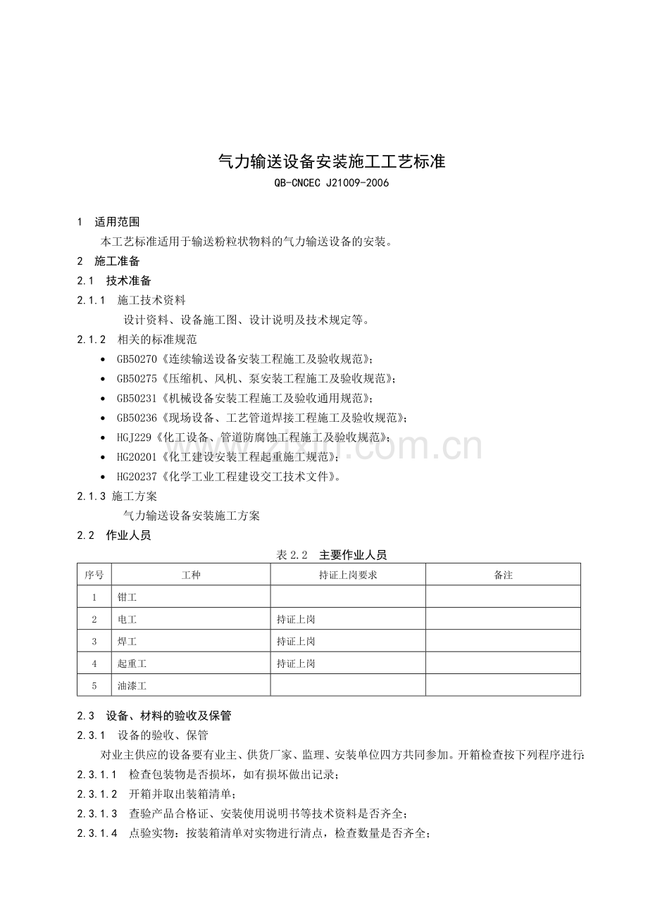 气力输送设备施工工艺标准.doc_第1页