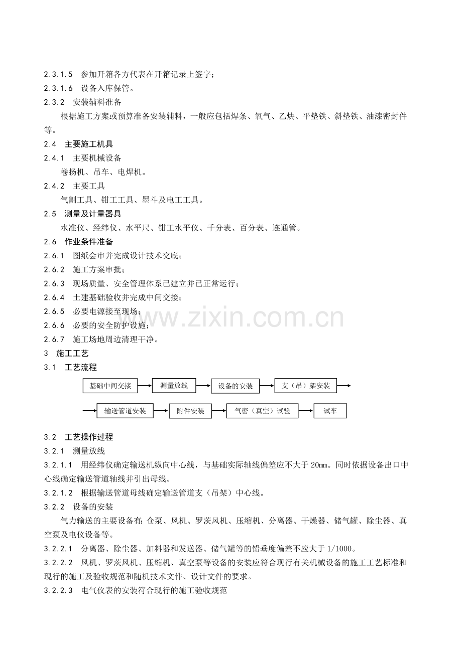 气力输送设备施工工艺标准.doc_第2页