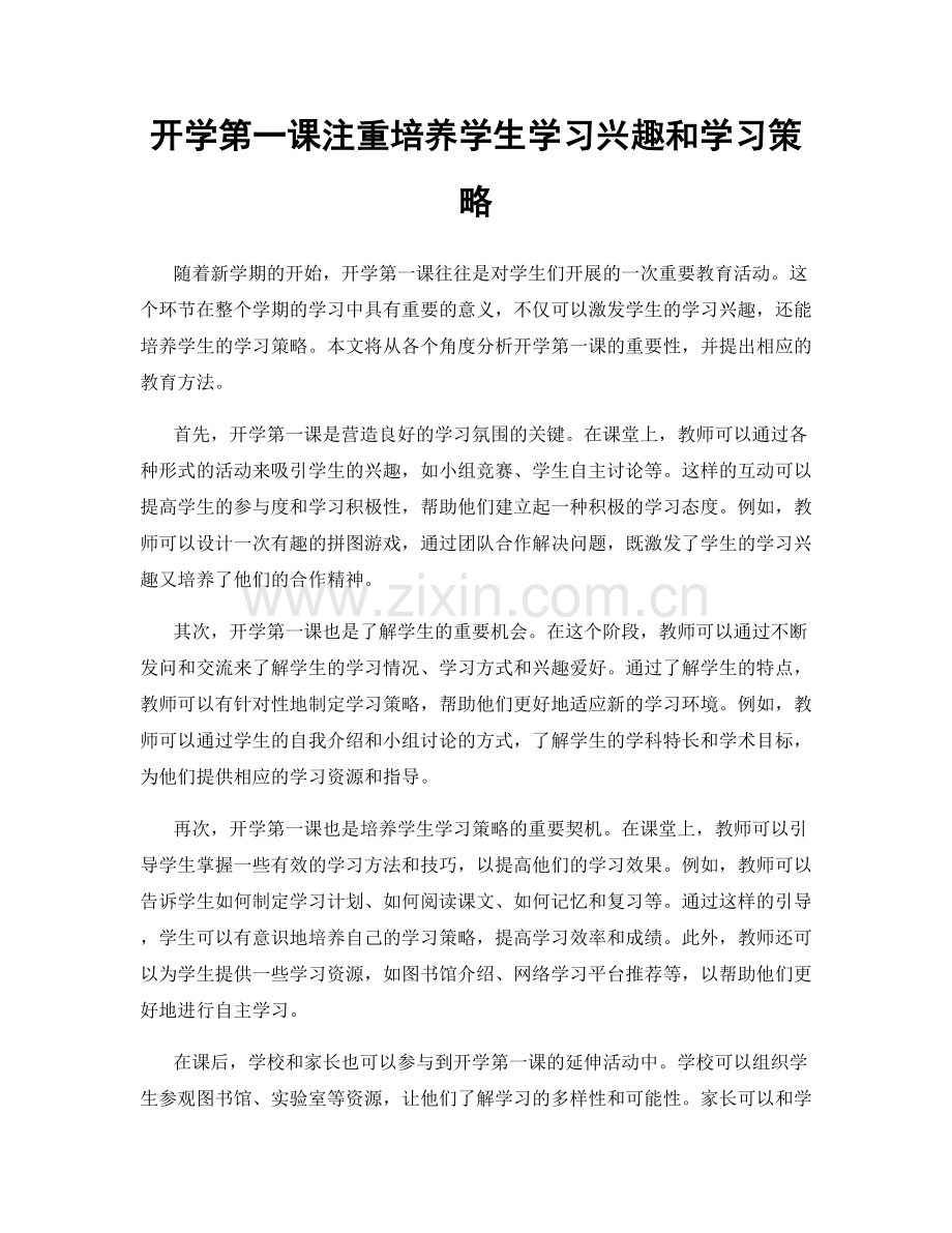 开学第一课注重培养学生学习兴趣和学习策略.docx_第1页