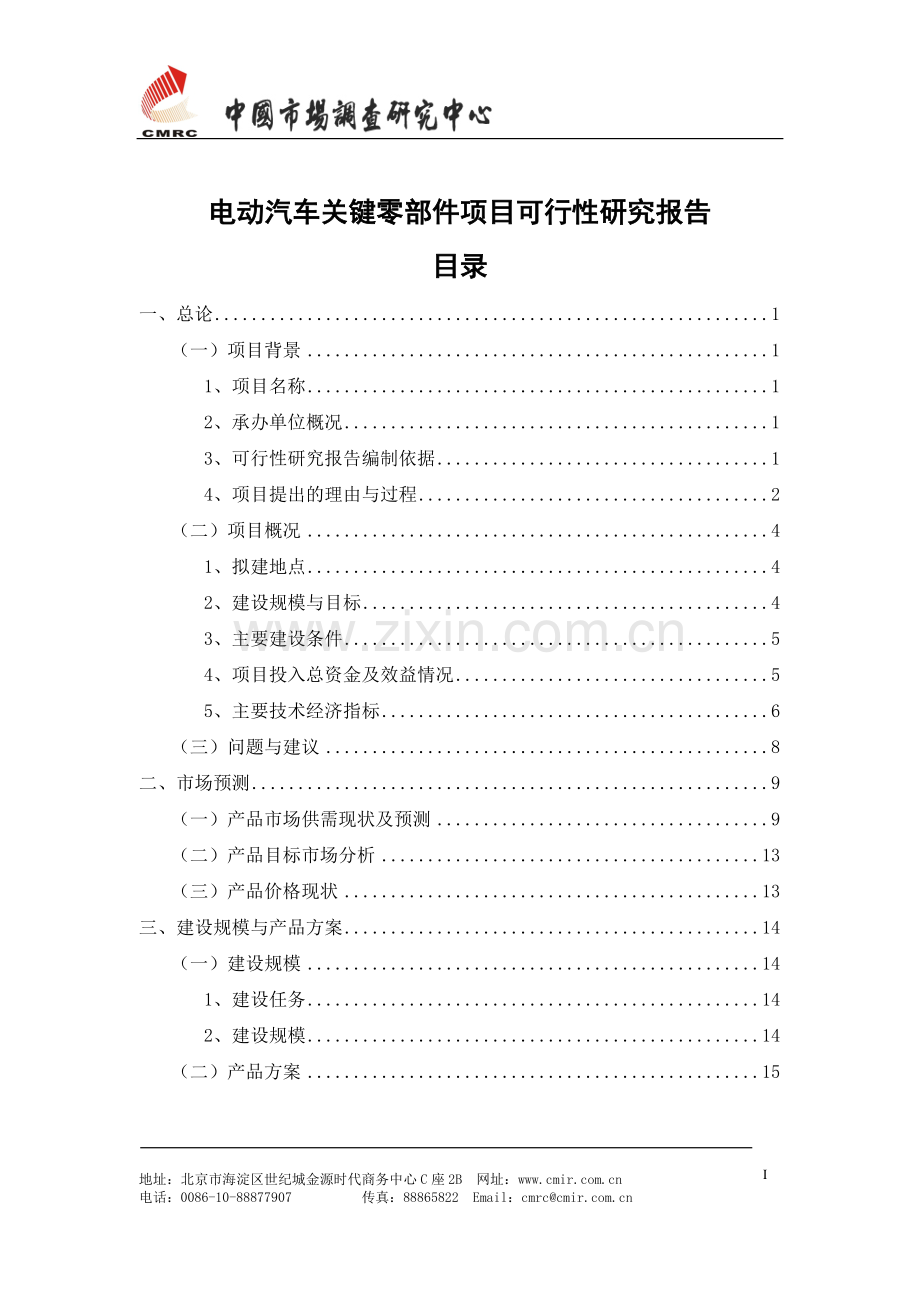 电动汽车关键零部件项目可行性研究报告.doc_第2页