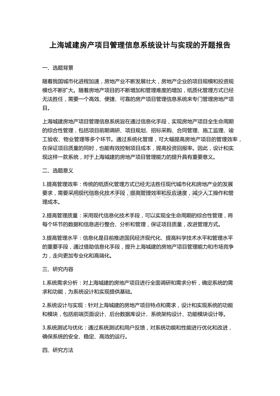 上海城建房产项目管理信息系统设计与实现的开题报告.docx_第1页