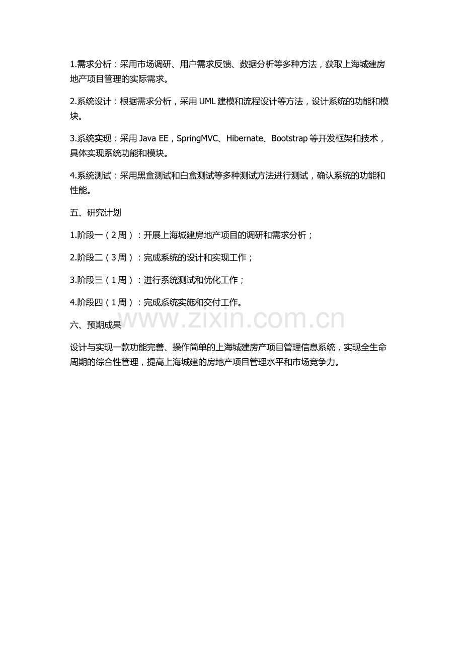 上海城建房产项目管理信息系统设计与实现的开题报告.docx_第2页