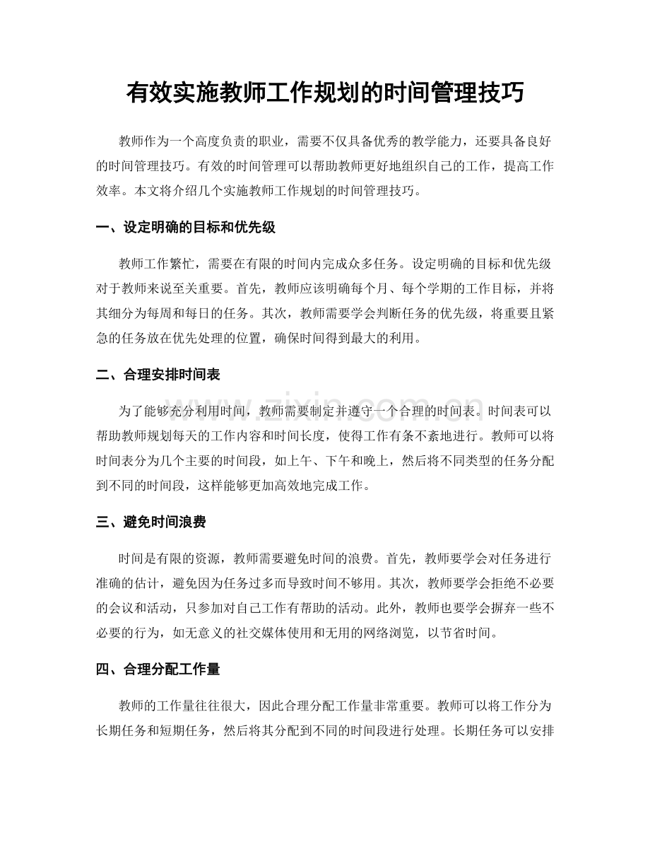 有效实施教师工作规划的时间管理技巧.docx_第1页