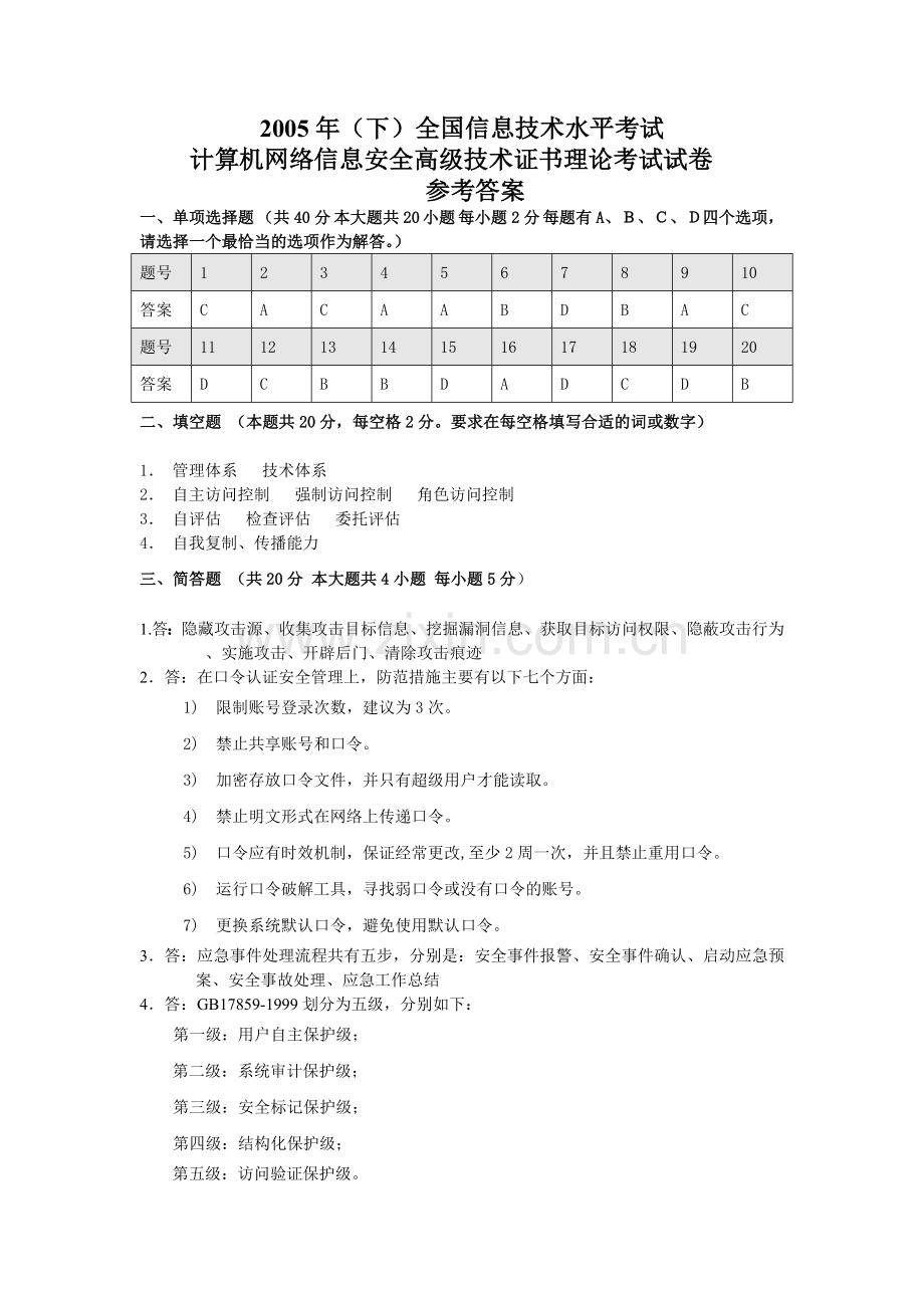 下全国信息技术水平考试计算机网络信息安全高级技术证书理论考试试卷及答案.doc_第3页