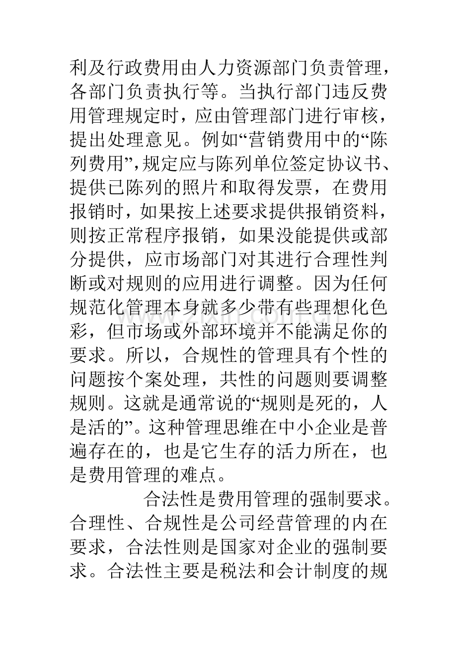 费用管理的思考.doc_第3页