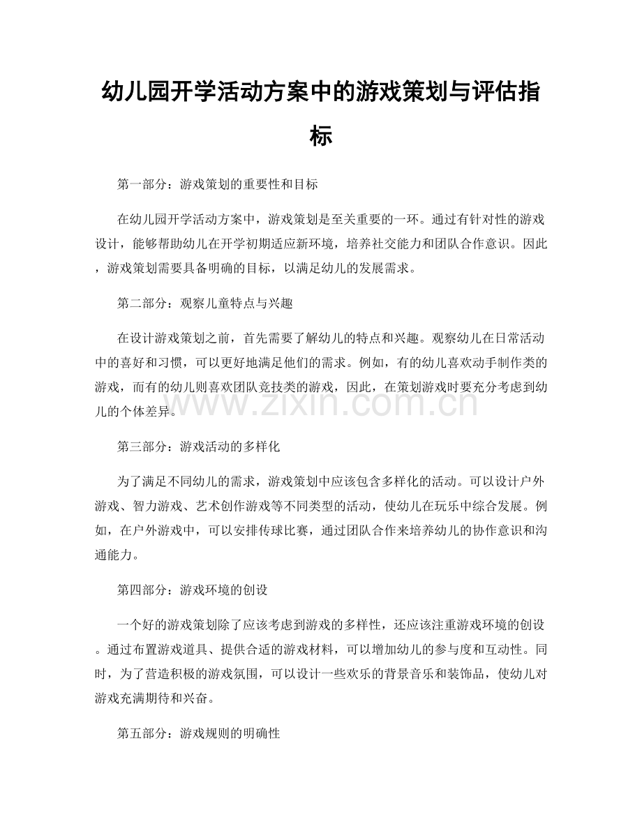 幼儿园开学活动方案中的游戏策划与评估指标.docx_第1页