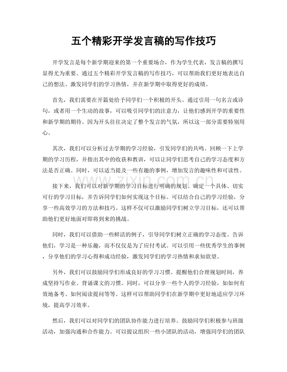 五个精彩开学发言稿的写作技巧.docx_第1页