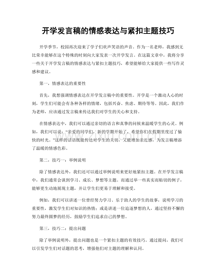 开学发言稿的情感表达与紧扣主题技巧.docx_第1页