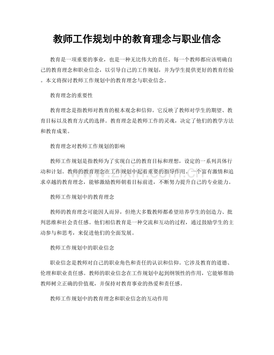 教师工作规划中的教育理念与职业信念.docx_第1页