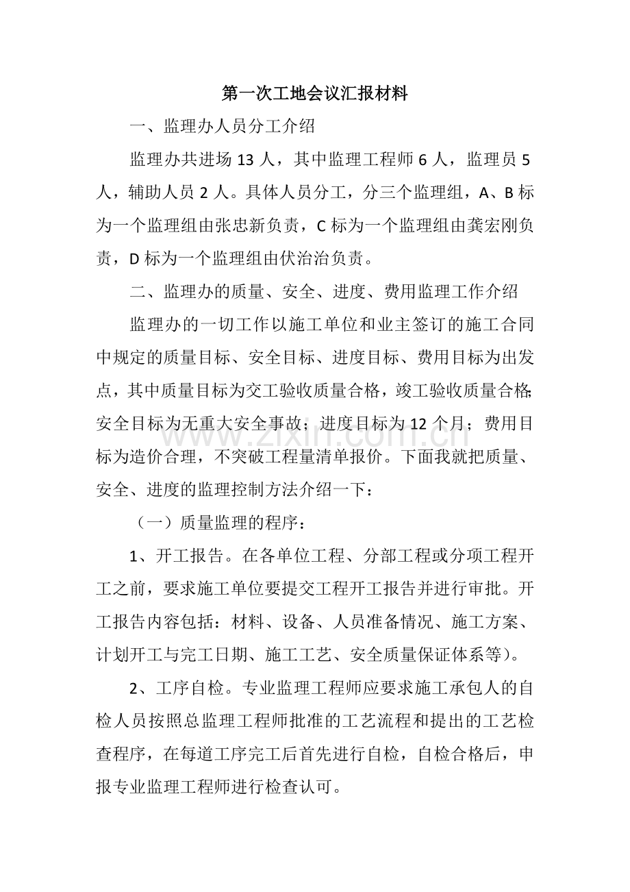 1第一次工地会议发言稿.doc_第1页