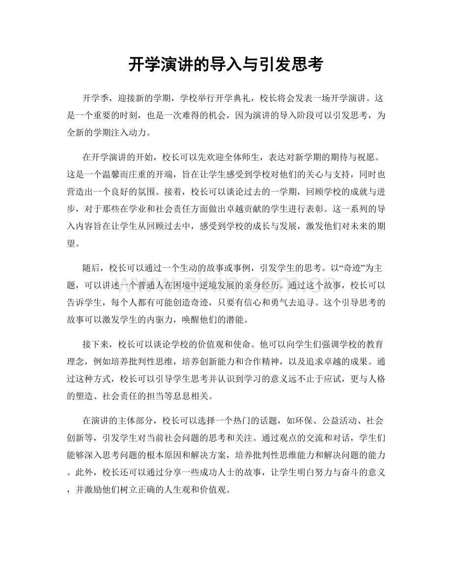 开学演讲的导入与引发思考.docx_第1页