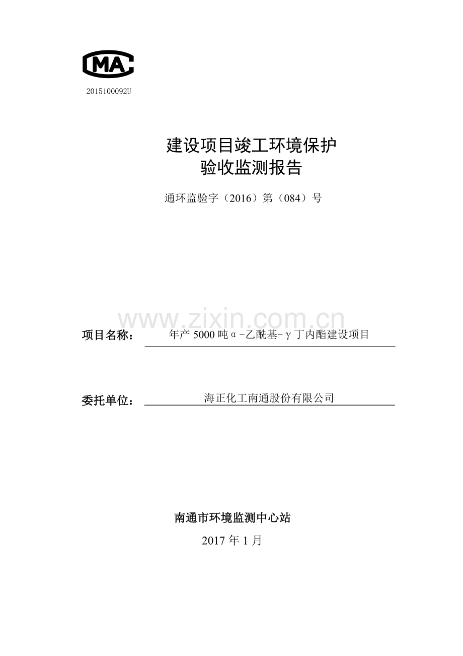 海正化工南通股份有限公司年产5000吨α-乙酰基-γ丁内酯建设项目竣工环境保护验收.doc_第1页