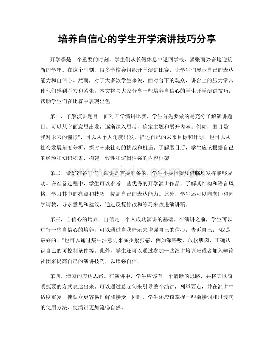 培养自信心的学生开学演讲技巧分享.docx_第1页