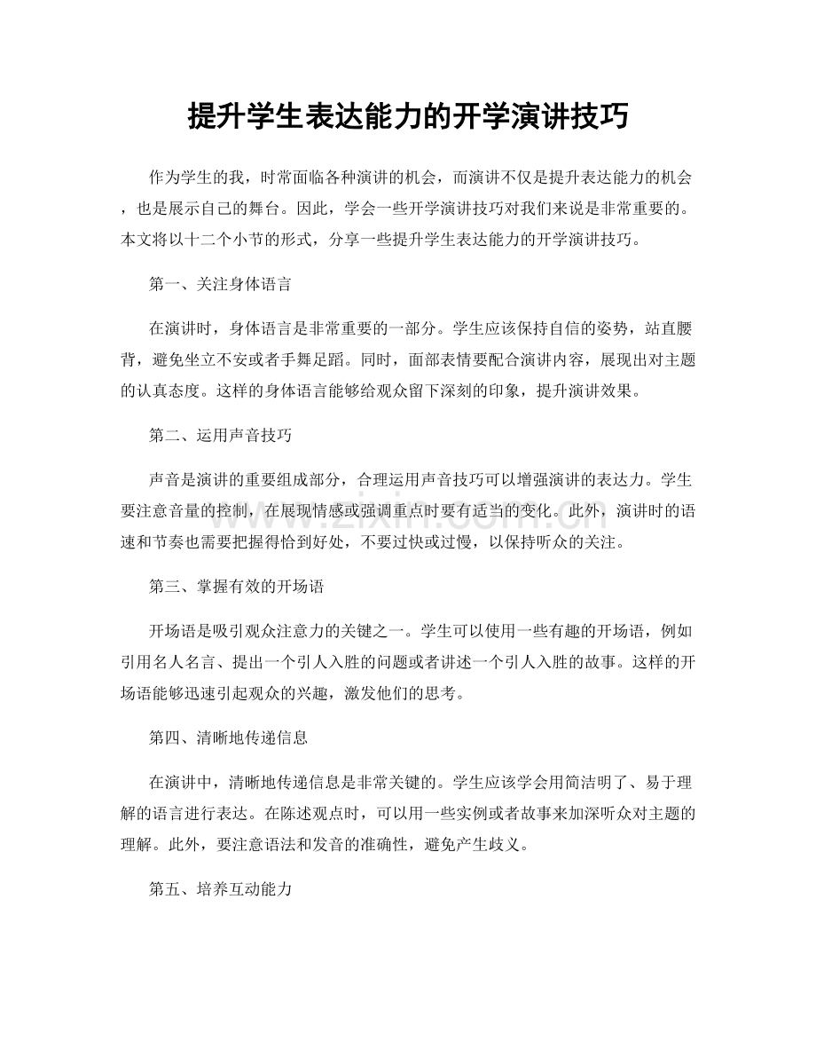 提升学生表达能力的开学演讲技巧.docx_第1页