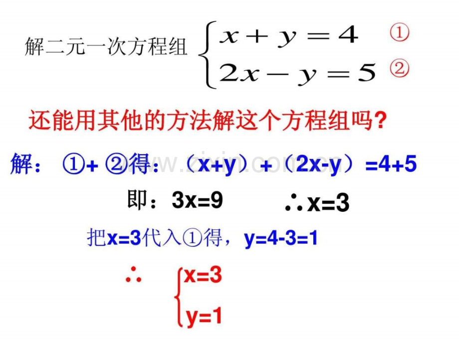 七年级数学下册解二元一次方程组.pptx_第3页