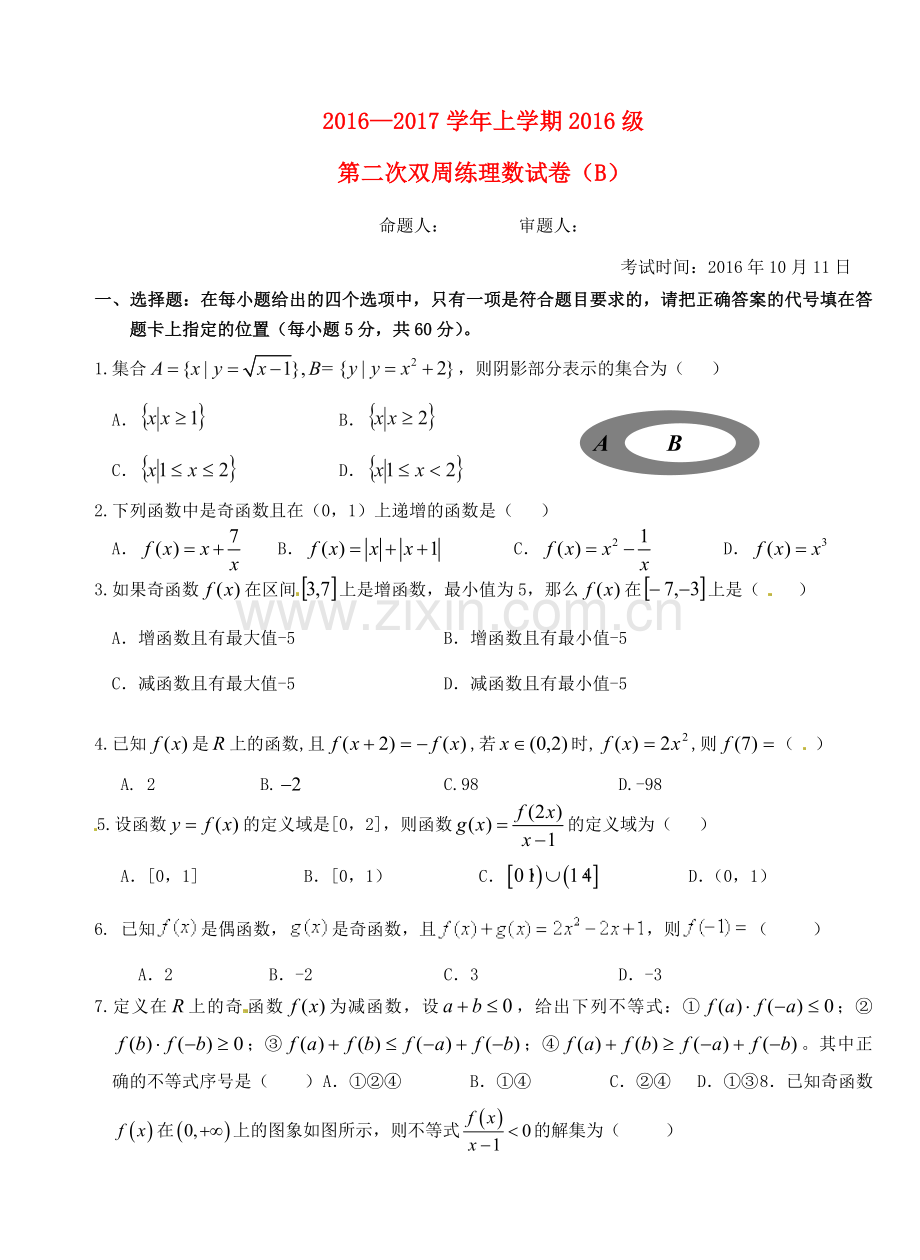 高一数学上学期第二次双周练试题-理B卷无答案.doc_第1页