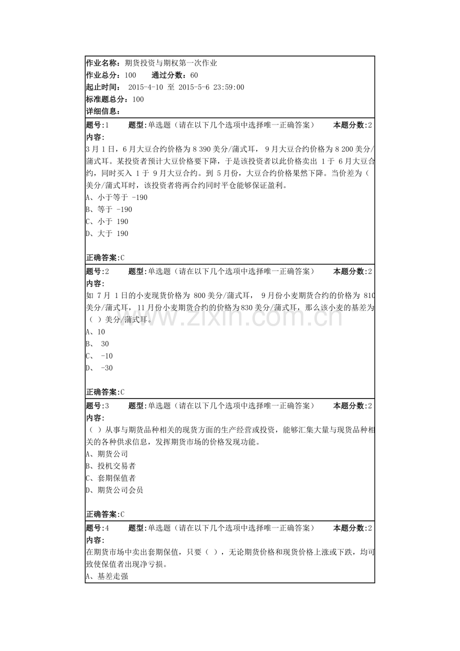 南大期货投资与期权第一次作业.doc_第1页