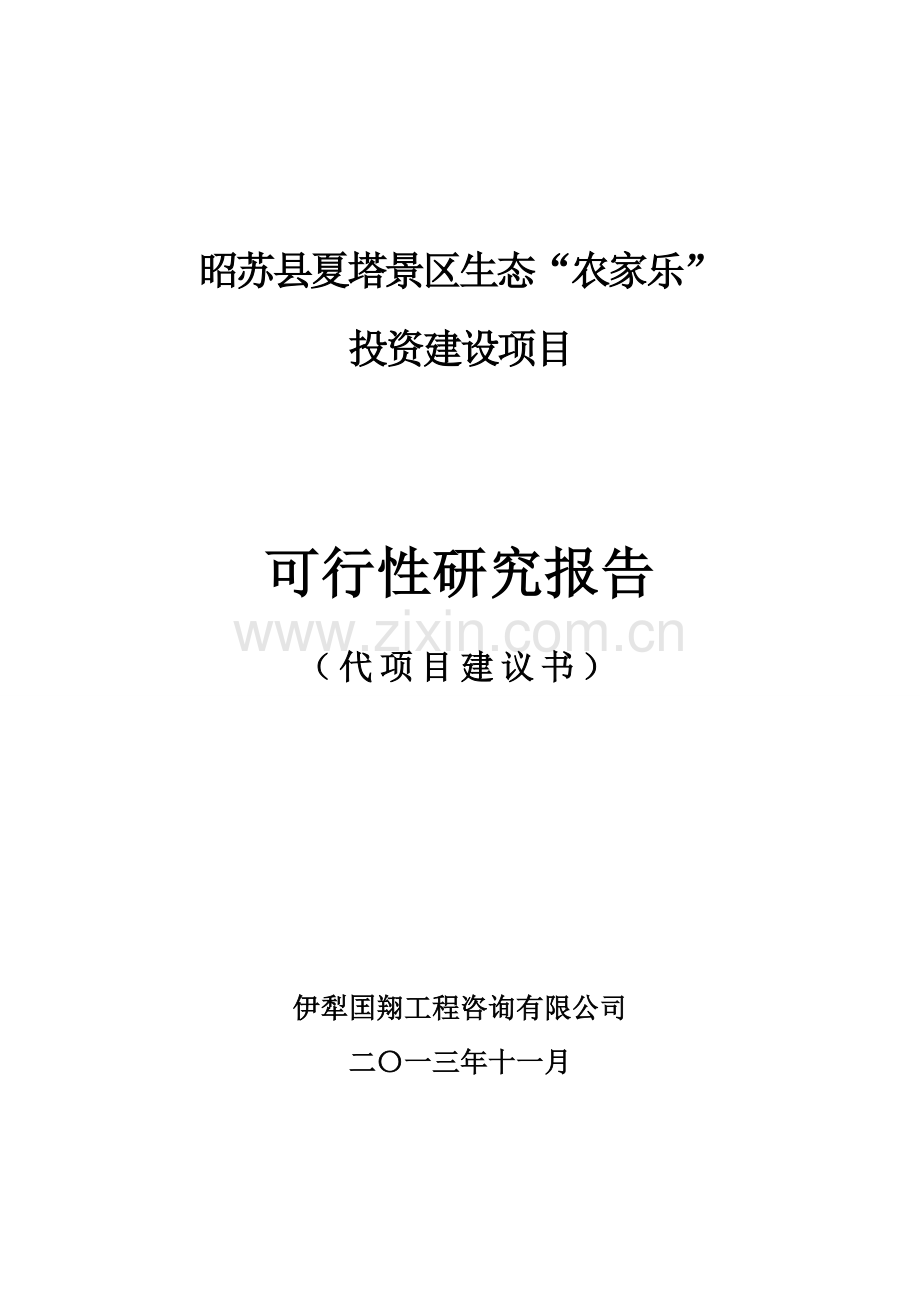 夏塔景区农家乐开发建设可行性研究报告.doc_第1页