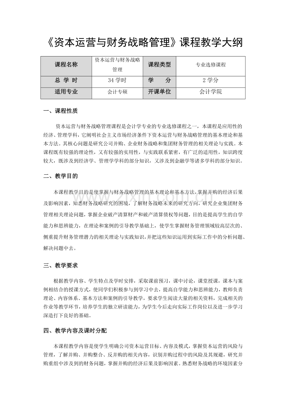 资本运营与的财务战略管理课程教学大纲.doc_第1页