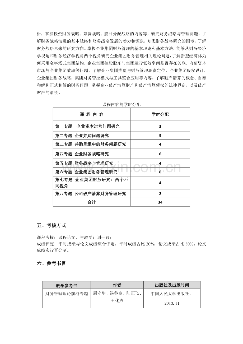 资本运营与的财务战略管理课程教学大纲.doc_第2页