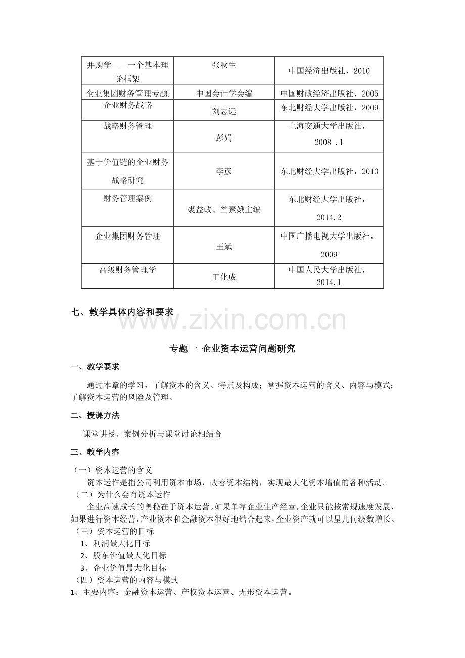 资本运营与的财务战略管理课程教学大纲.doc_第3页