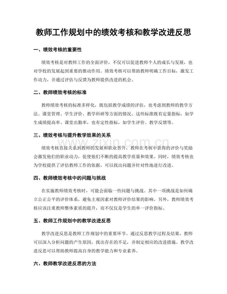 教师工作规划中的绩效考核和教学改进反思.docx_第1页