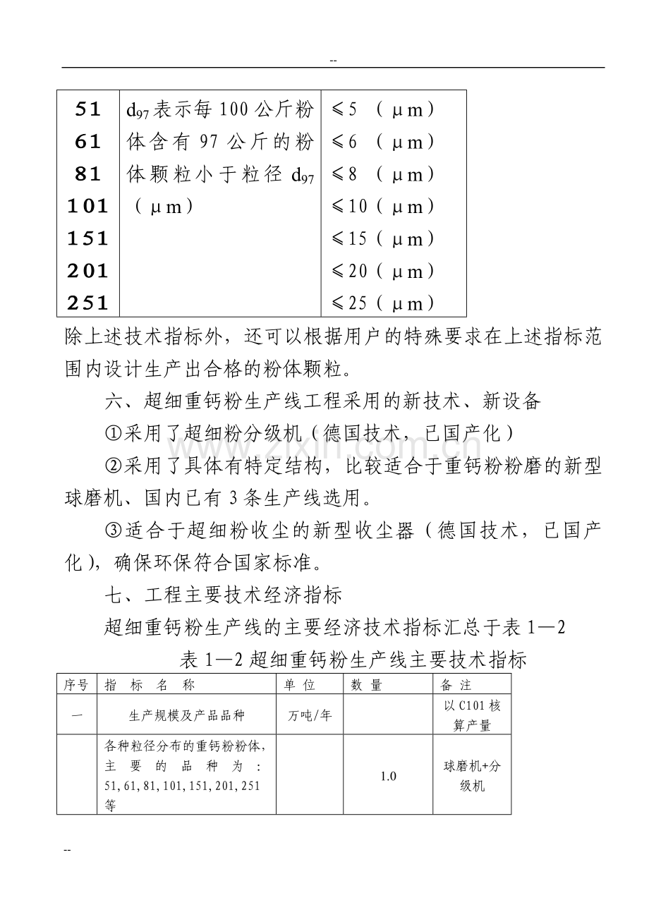 年产1万吨超细重钙新生产线工程项目建设可行性研究报告.doc_第3页