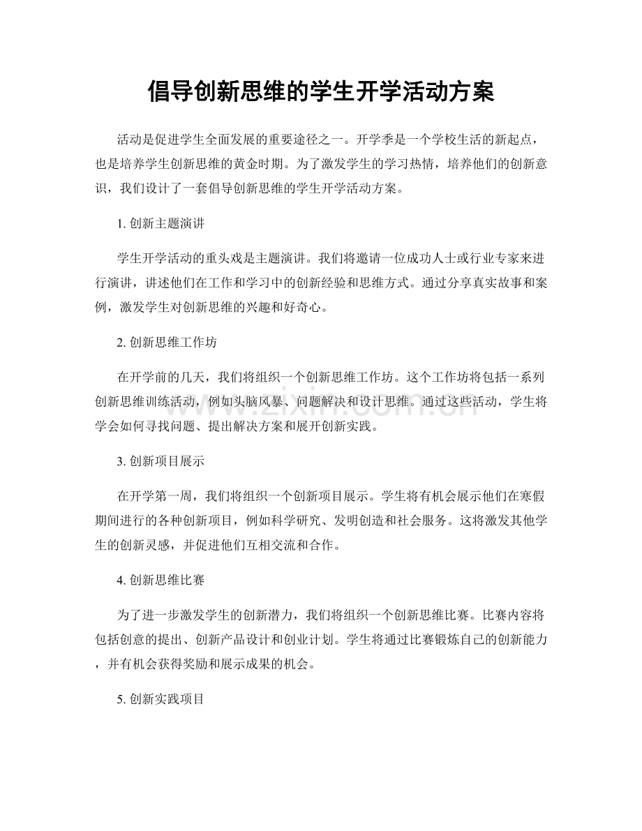 倡导创新思维的学生开学活动方案.docx_第1页