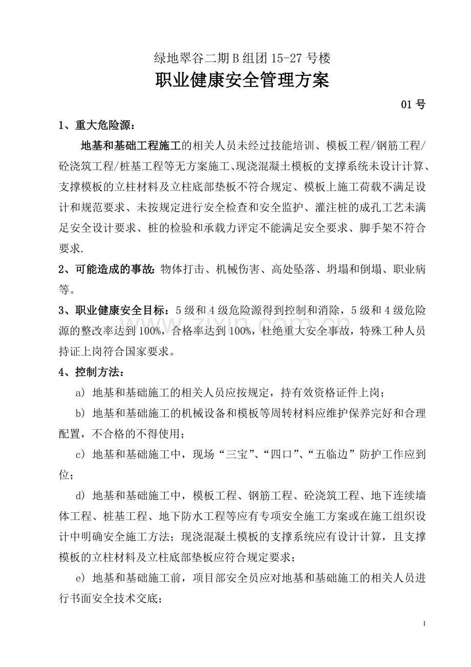 高档住宅楼建设施工人员职业健康安全管理方案.doc_第1页