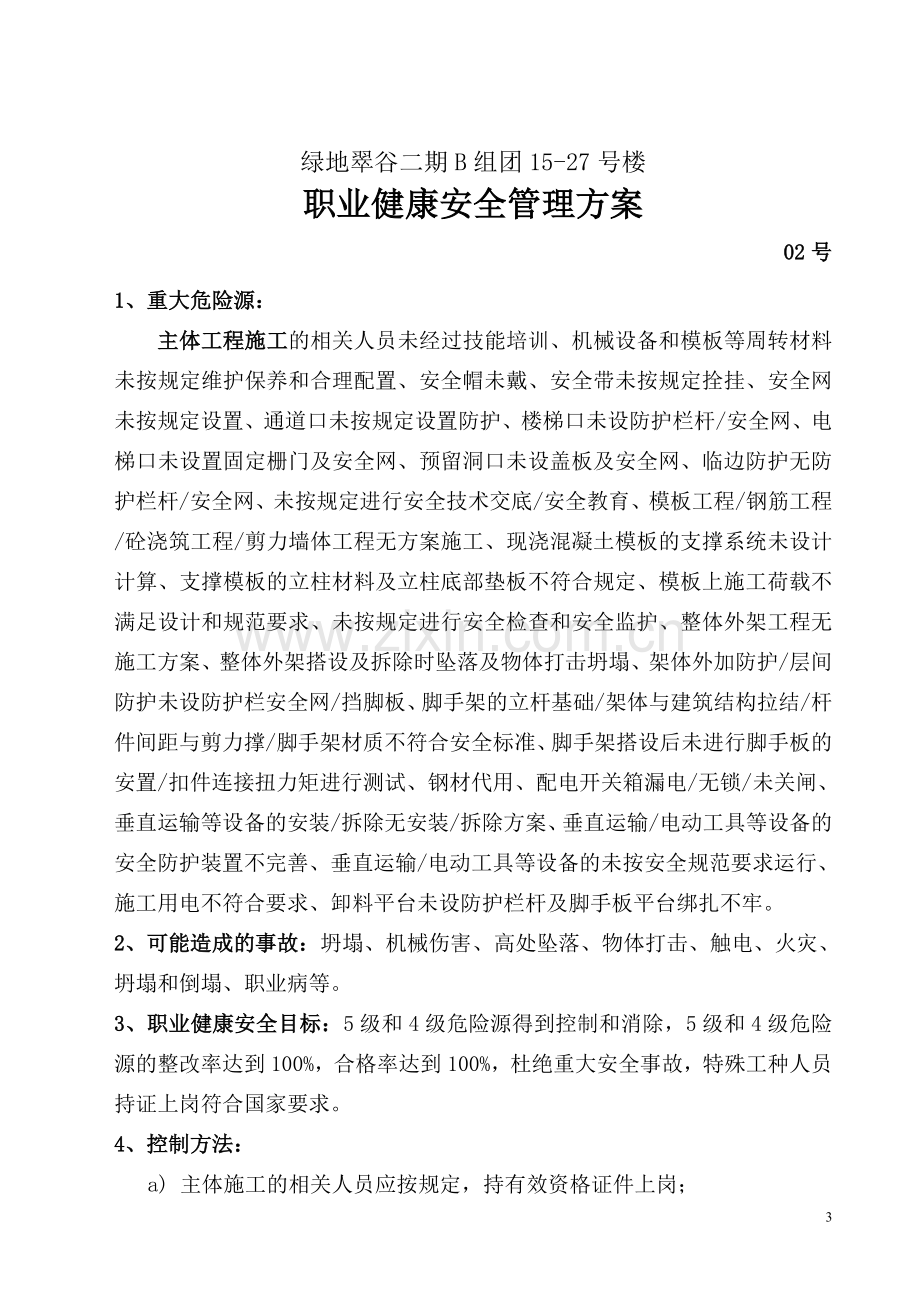 高档住宅楼建设施工人员职业健康安全管理方案.doc_第3页