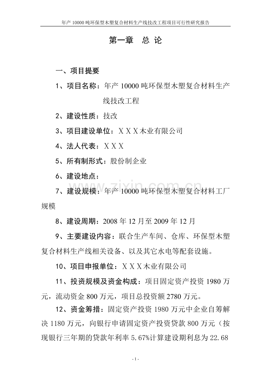 年产10000吨环保型木塑复合材料生产线技改工程项目投资可行性研究报告.doc_第1页