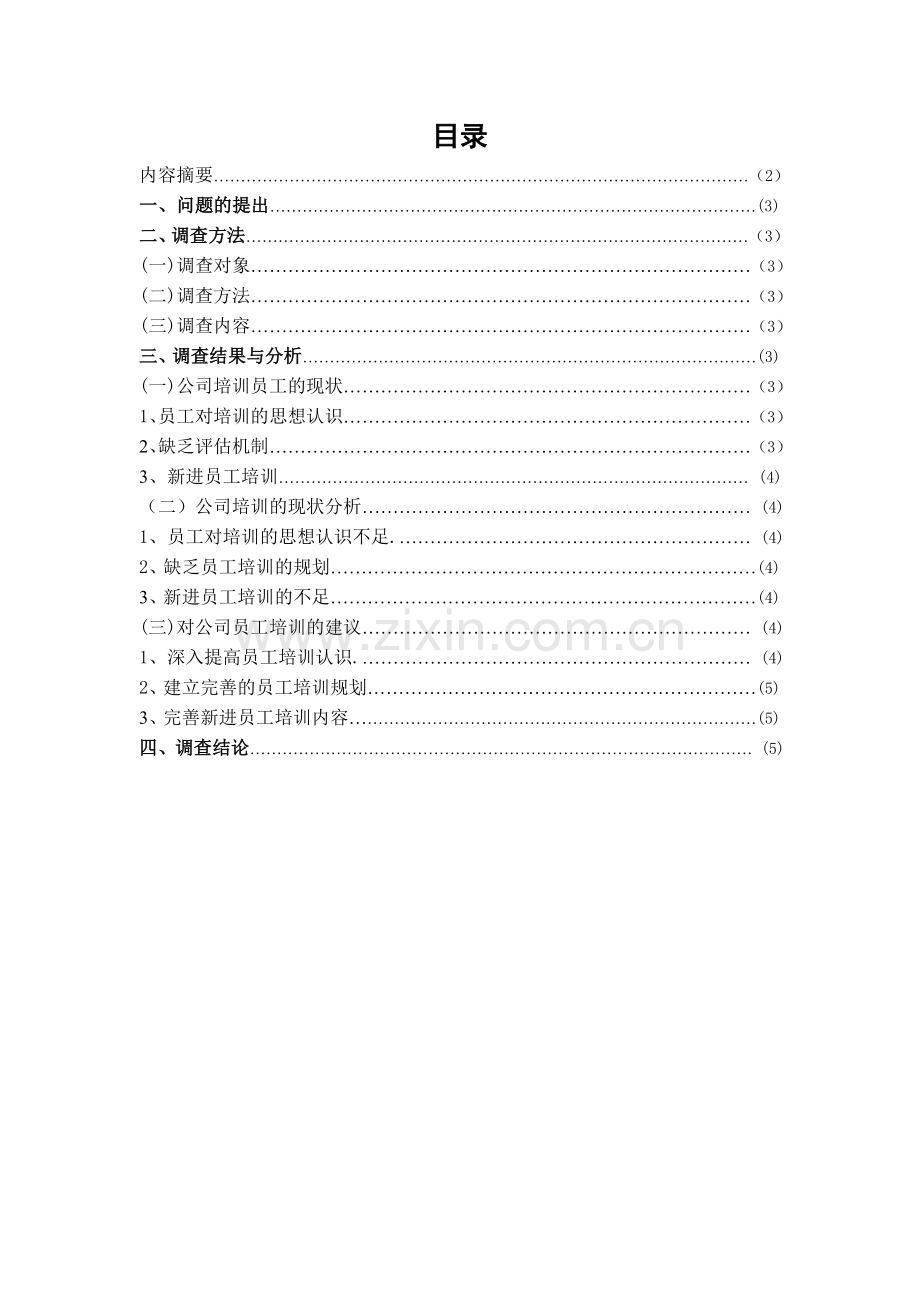 上海求宏技工贸有限公司员工培训需求情况调查报告.doc_第2页